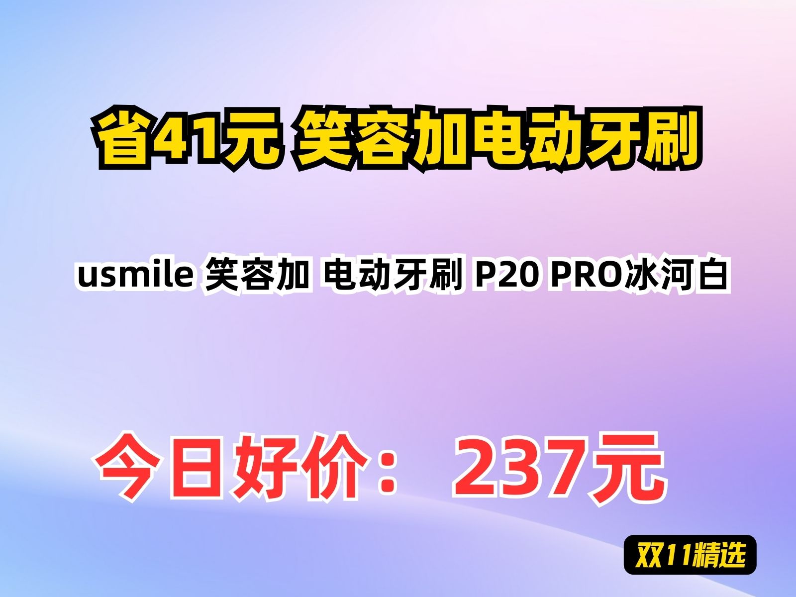 【省41.85元】笑容加电动牙刷usmile 笑容加 电动牙刷 P20 PRO冰河白哔哩哔哩bilibili