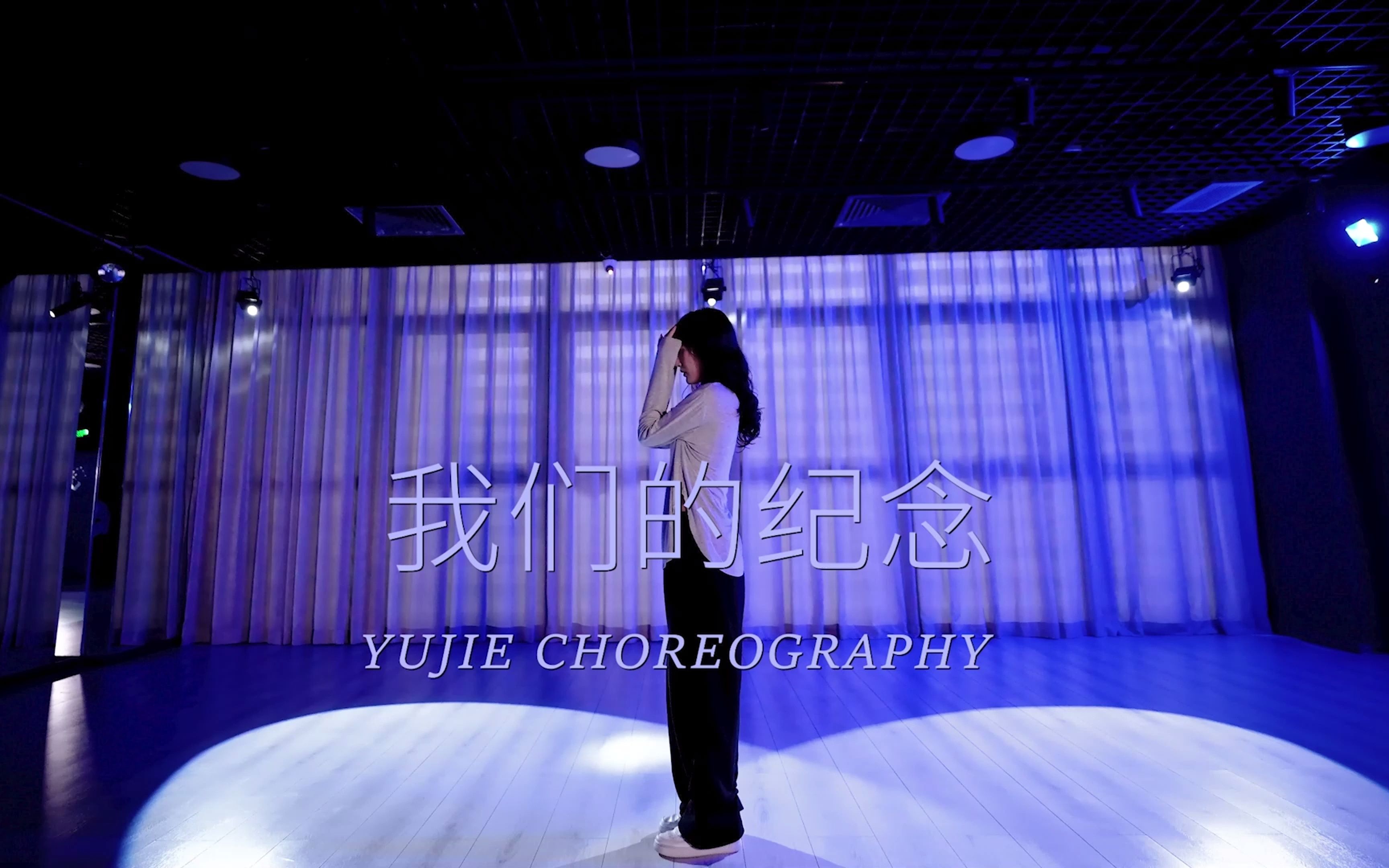 [放羊的星星]李雅微《我们的纪念》舞蹈编舞,仲夏夜的回忆涌上心头.