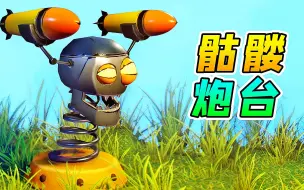 3D植物大战僵尸62：超级僵尸炮台，头顶火箭弹，威力大无边