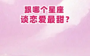 Download Video: 【装扮少女星座馆】跟哪个星座恋爱最甜？