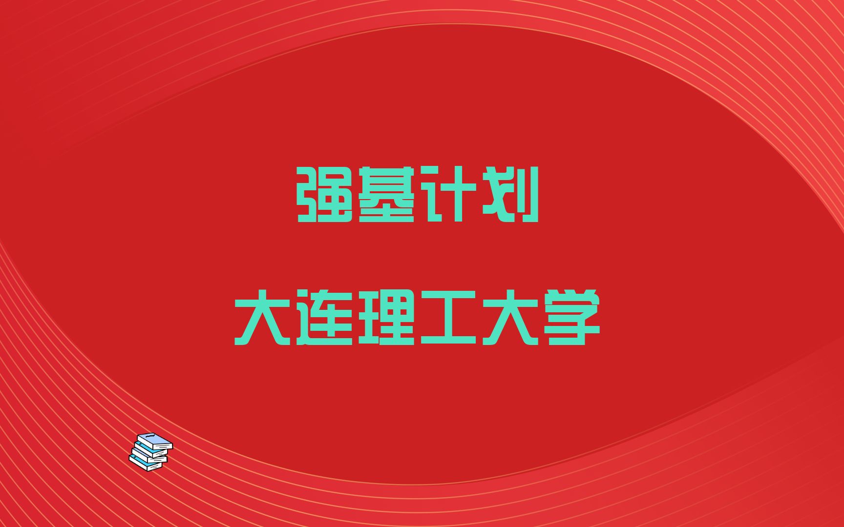 强基计划院校讲解:大连理工大学最好的专业竟然入围分不是最高哔哩哔哩bilibili