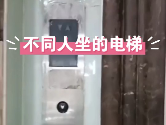 [图]给不同人坐的电梯（1）（本视频我没有道德绑架任何人，如果不愿意关注，请自便。本视频仅是反梯败视频，请勿过分解读）