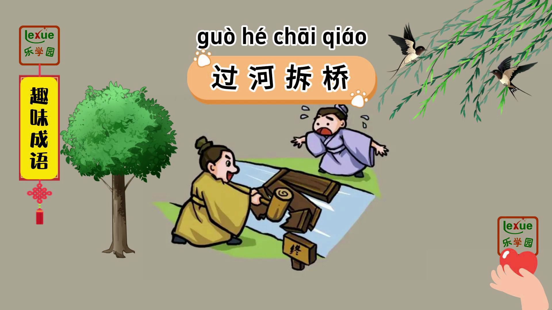 跟我一起挑战学习1000个成语:过河拆桥