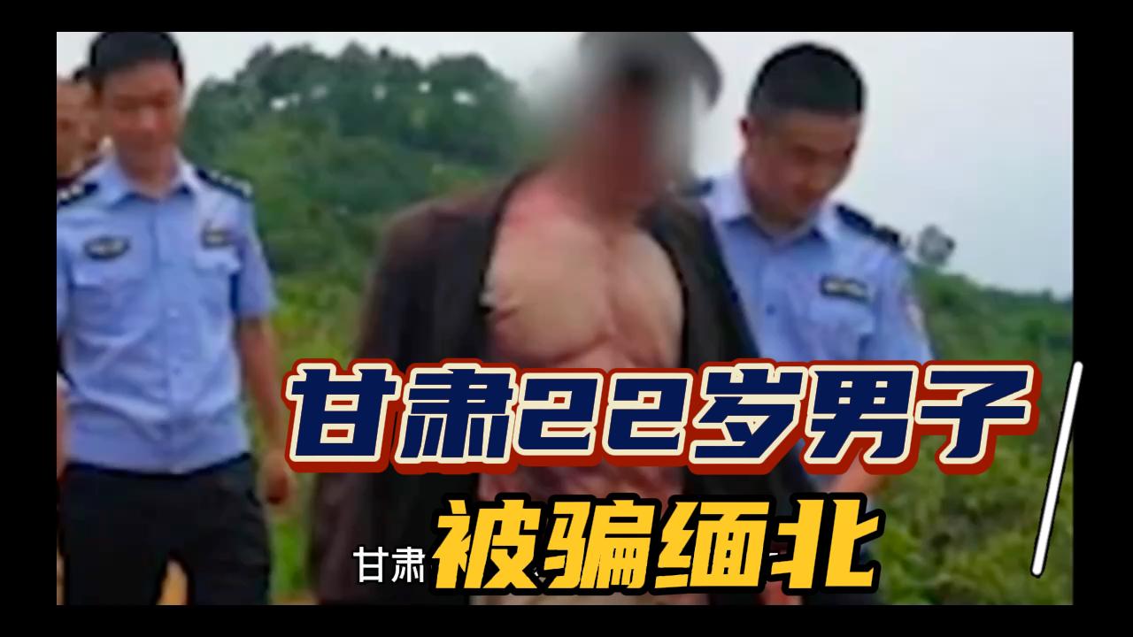 [图]缅北真实事件，甘肃22岁男子被骗缅北，死里逃生