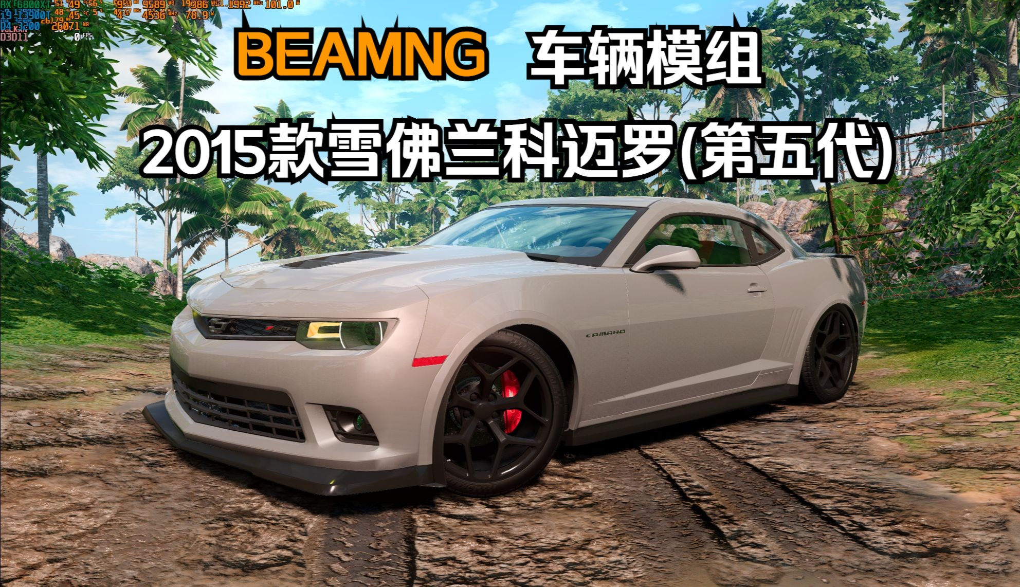 BEAMNG车辆模组2015款雪佛兰科迈罗(第五代) 作者:BRSX5哔哩哔哩bilibili