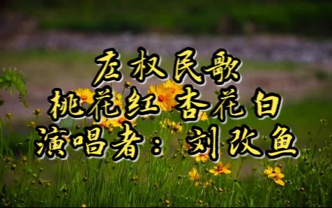 [图]【非遗欣赏】【山西民歌】左权开花调《桃花红 杏花白》刘改鱼演唱