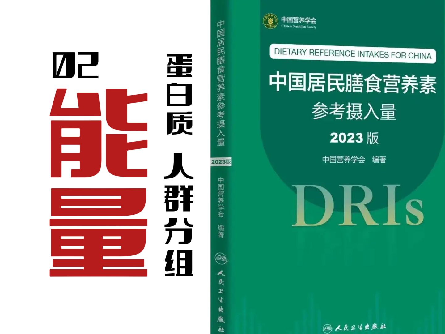 2023版DRIs【能量 蛋白质 人群分组】中国居民膳食营养素参考摄入量 公共营养师考试推荐书籍哔哩哔哩bilibili