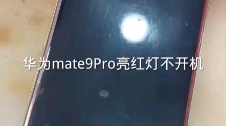 华为Mate9pro亮红灯不开机维修方法哔哩哔哩bilibili