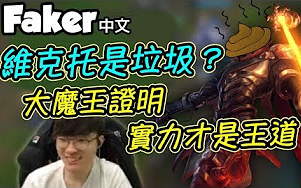 单排之神Dopa:维克托是垃圾!大魔王Faker:技术才是一切!clip哔哩哔哩bilibili