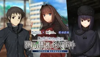 魔法使之夜×Fate/Grand Order联动活动正式开启!