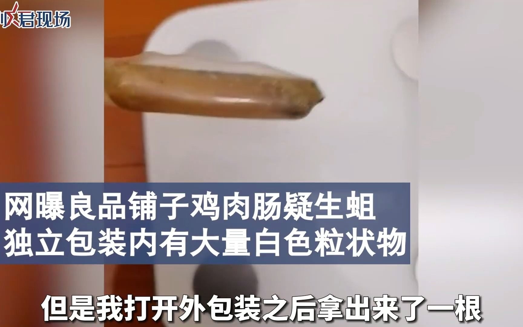 良品铺子鸡肉肠生蛆买家发声拒绝商家赔偿要求公开道歉