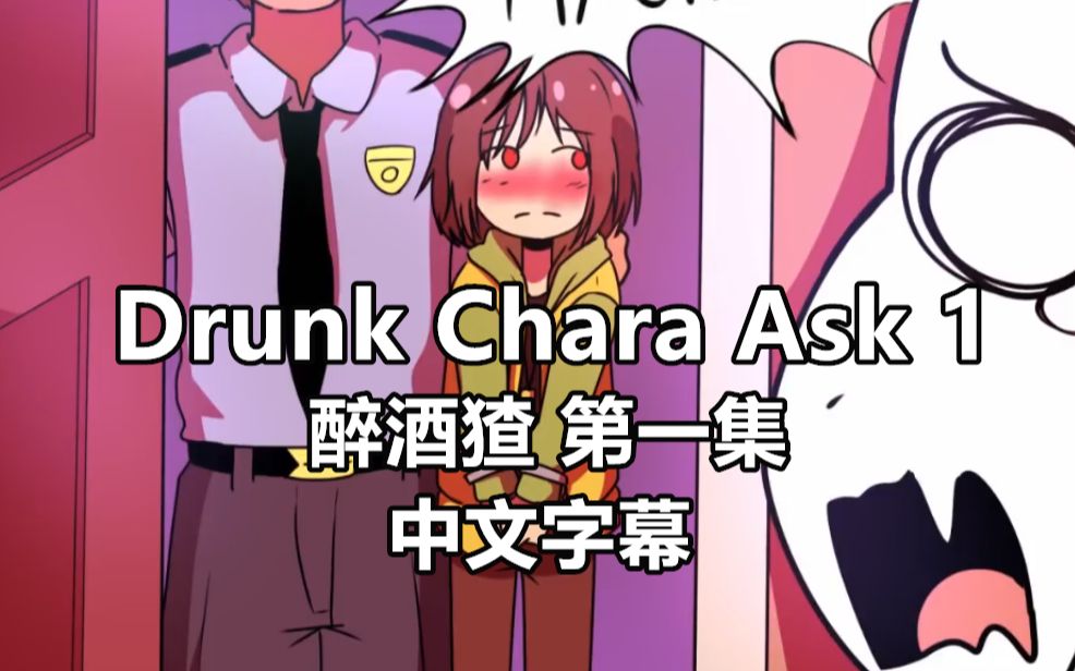 [图]【Undertale漫配/中文字幕】Drunk Chara 醉酒猹（1）