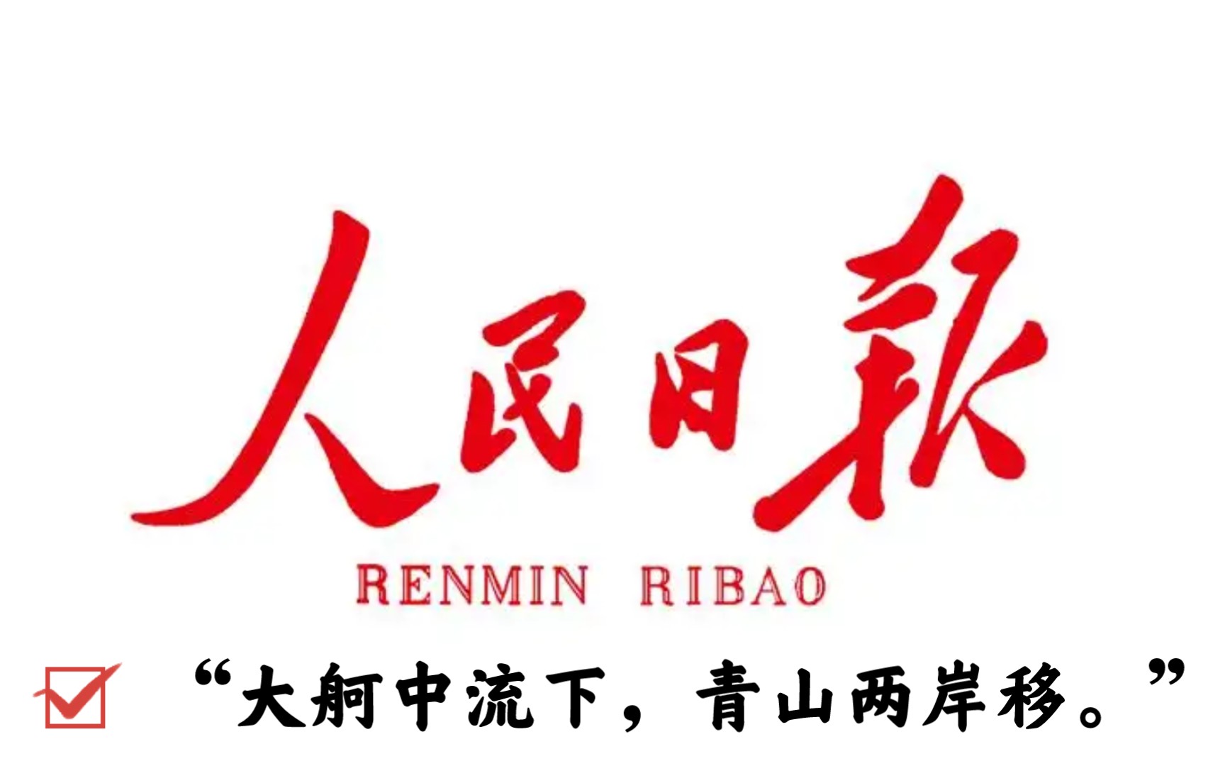 人民日报大logo图片