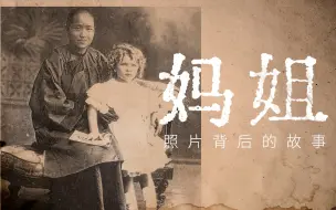 Download Video: 1900年，这些中国姑娘们选择了下南洋【冷历史第二季第一期】