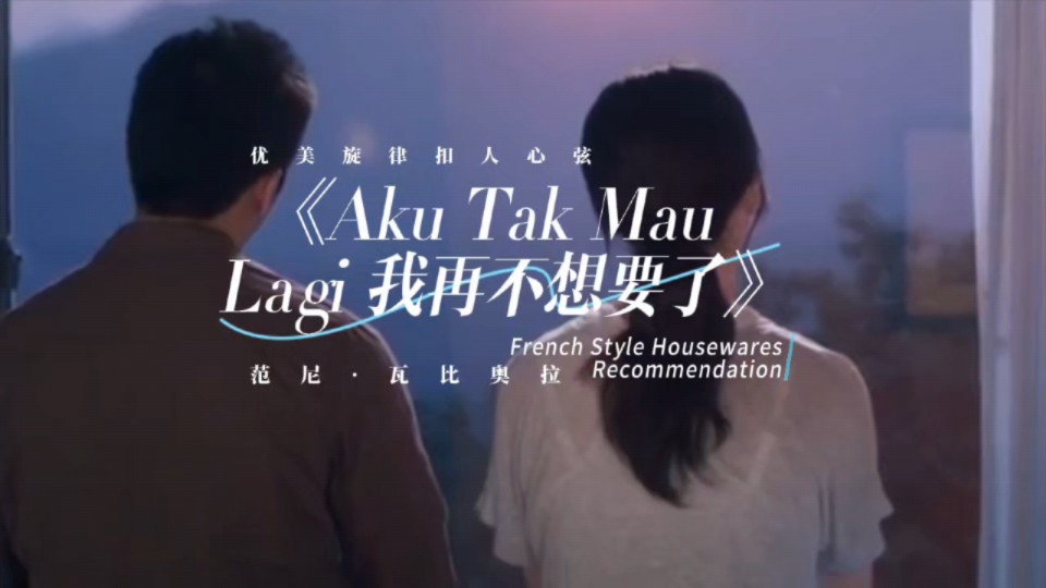 [图]《Aku Tak Mau Lagi 我再不想要了》苦诉衷肠  为爱忧伤 范尼.瓦比奥拉深情演唱