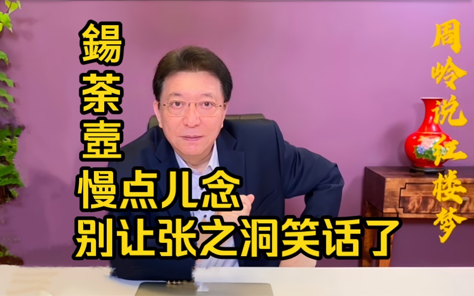 周岭说饮食82:鍚荼壼,慢点儿念,别让张之洞笑话了哔哩哔哩bilibili