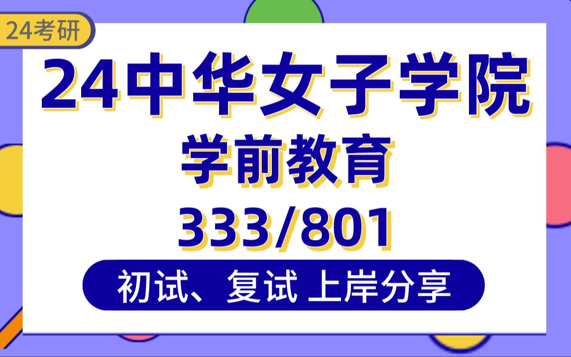 [图]【24中华女子学院考研】375分学前教育上岸学姐初复试经验分享-专业课333教育综合/801学前教育学真题讲解#中华女子学院学前教育考研