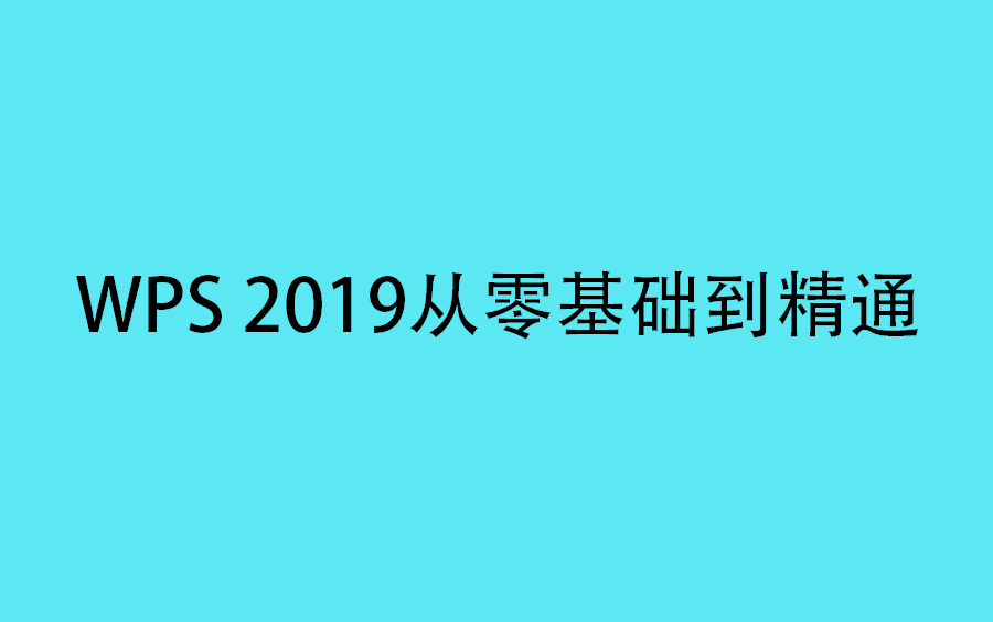 [图]WPS 2019从零基础到精通