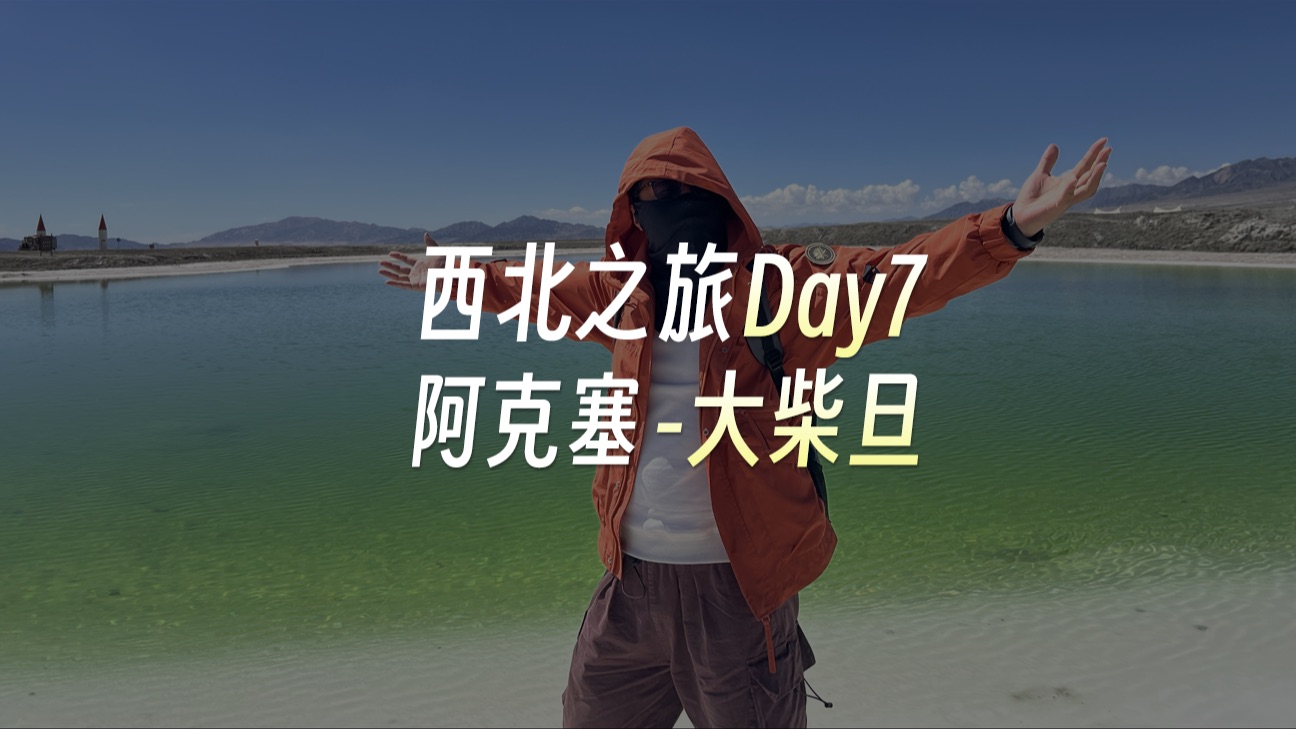 西北青甘大环线之行Day7 阿克塞大柴旦哔哩哔哩bilibili