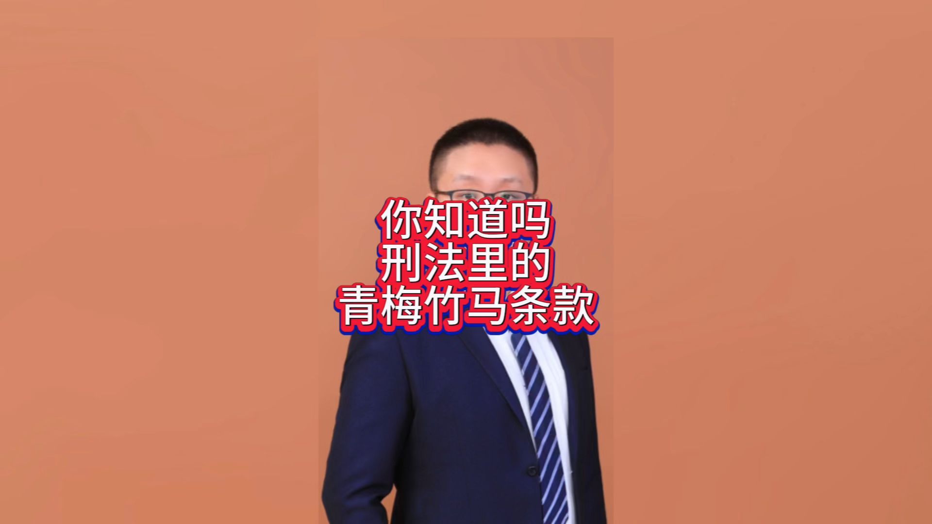 刑法里关于早恋的定义!青梅竹马条款,你知道吗?哔哩哔哩bilibili