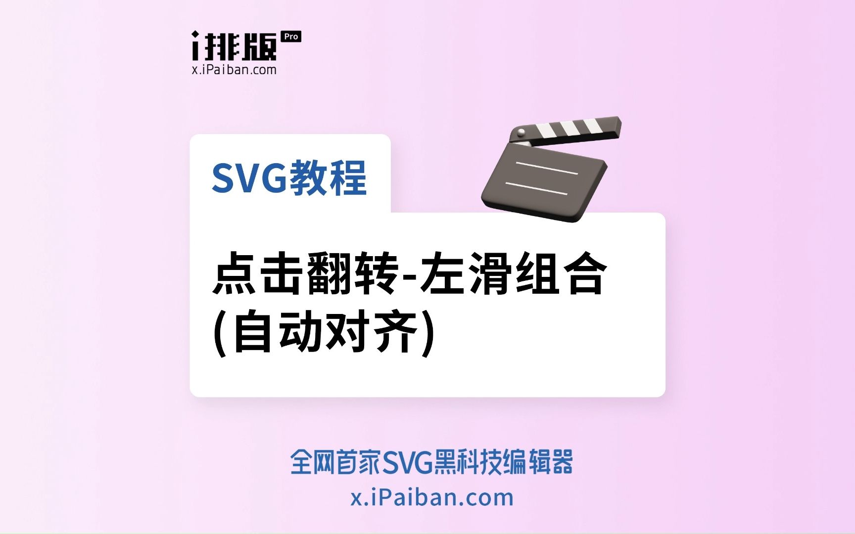 SVG教程 | 点击翻转左滑组合(自动对齐)哔哩哔哩bilibili