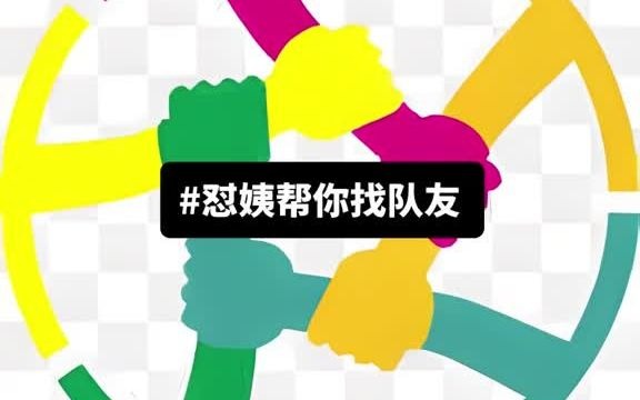 怼姨帮你找队友 1你的条件 2要求队友的条件 有缘来相聚,一起上岸吧.