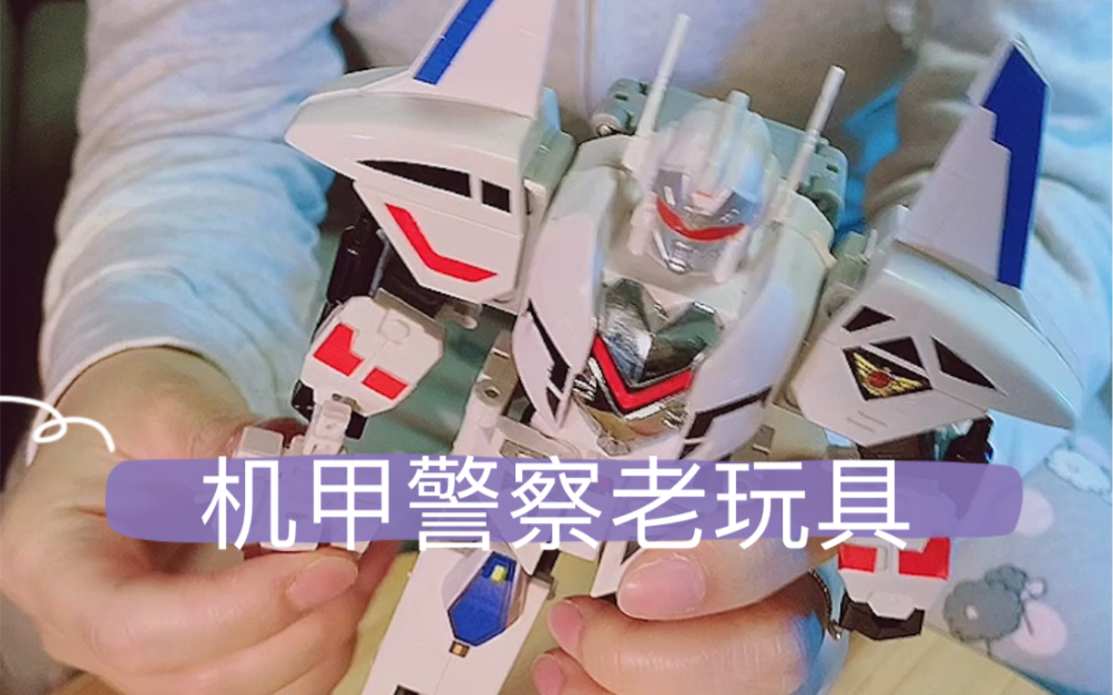 机甲警察老玩具