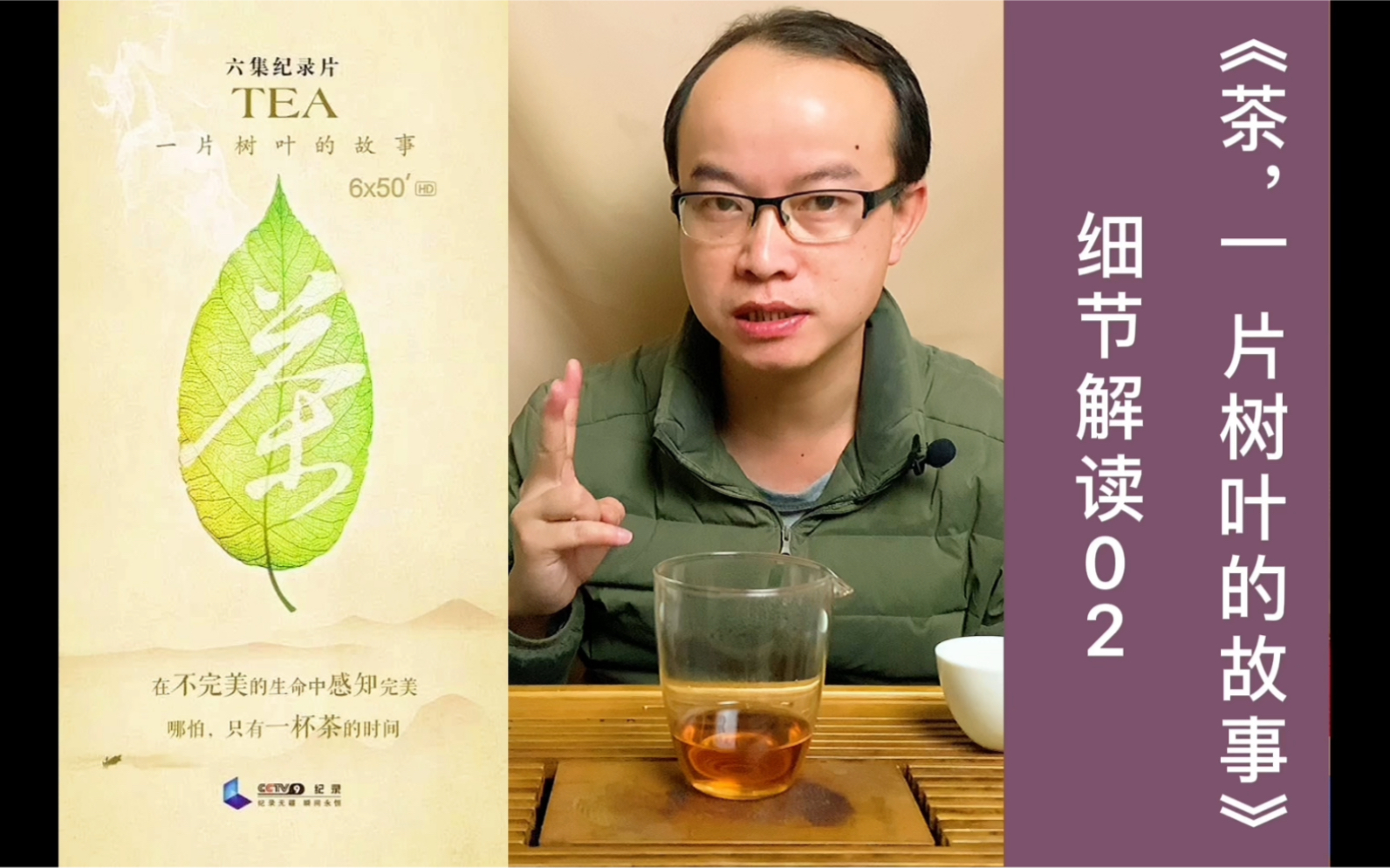 [图]《茶，一片树叶的故事》细节解读02