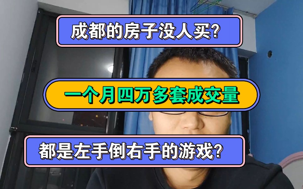 成都的房子卖不掉?一个月四万多套的成交量都是左手倒右手的游戏?哔哩哔哩bilibili