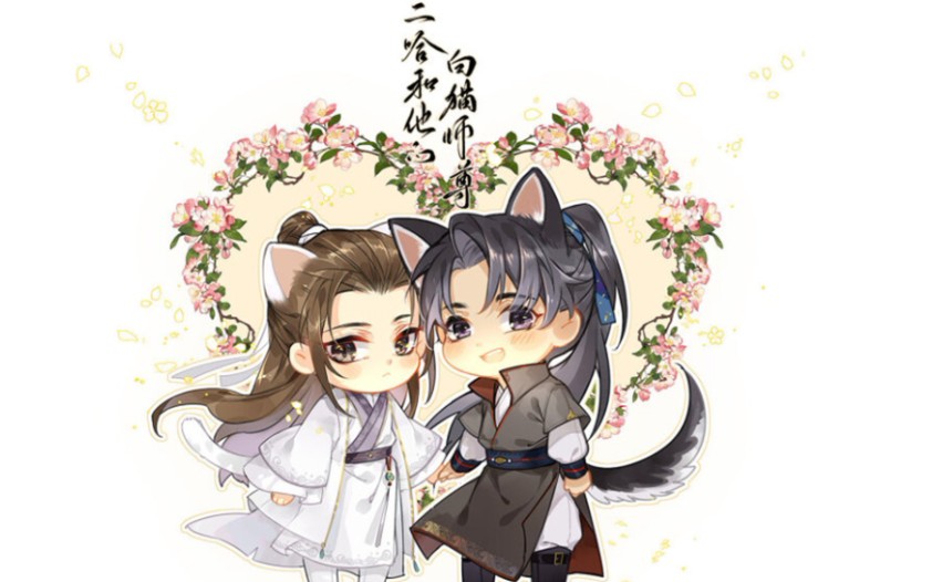 【二哈和他的白猫师尊】气(羞)到面红耳赤的师尊 & 墨然在师尊怀里撒娇.果然师尊还是太青涩了~~~哔哩哔哩bilibili