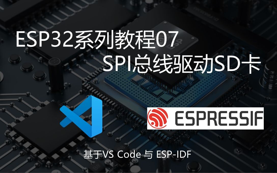 ESP32教程07:SPI总线驱动SD卡 | vs code + ESPIDF哔哩哔哩bilibili