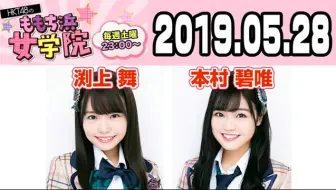 Hkt48 Hkt48的百道浜女学院 本村碧唯 渕上舞 哔哩哔哩 Bilibili