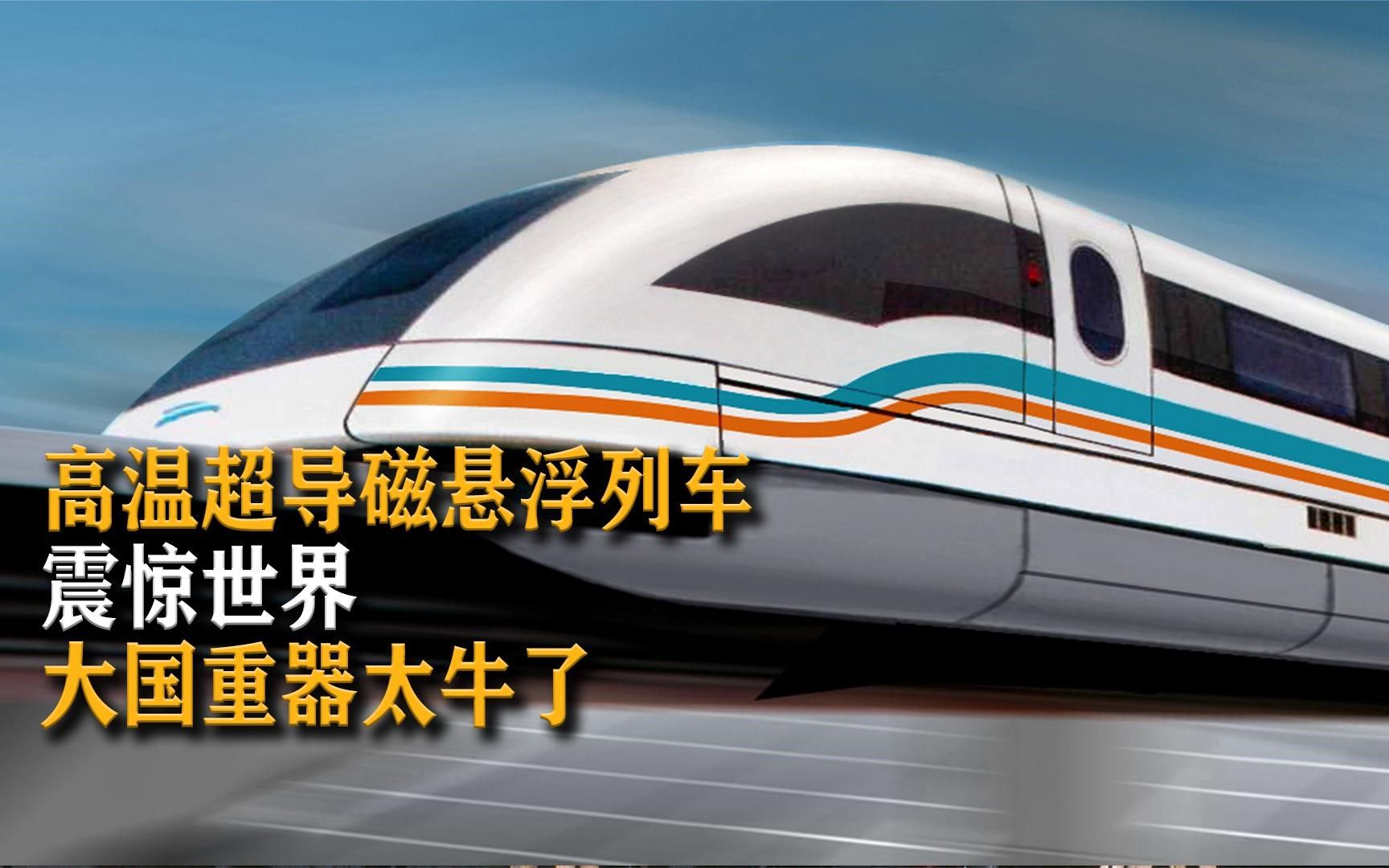 磁懸浮列車速度超過飛機!時速超過800公里,其中玄機竟然是這個