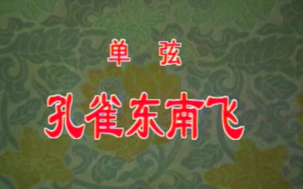 [图]【单弦】《孔雀东南飞》石慧儒（刘秀梅）.演出