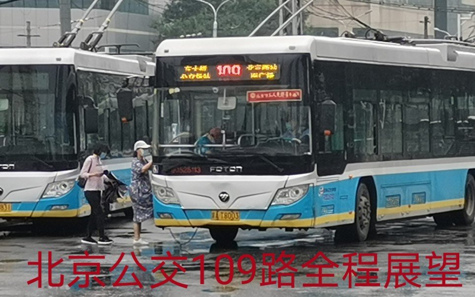 北京公交109路全程前方展望东大桥公交场站北京西站南广场