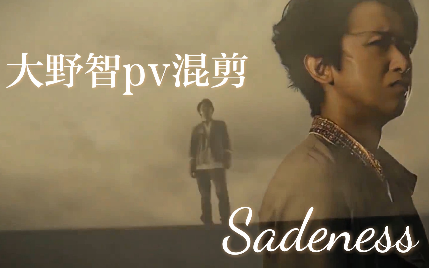 [图]【大野智】【pv镜头混剪】Sadeness