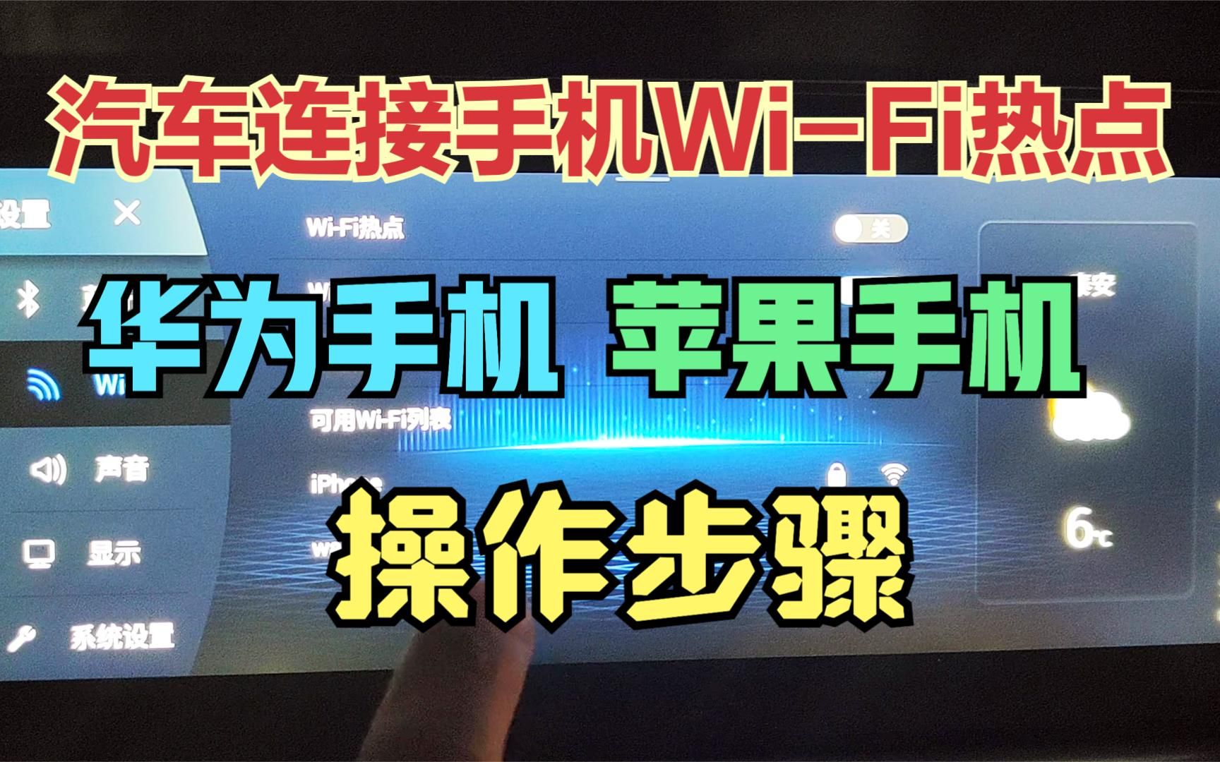 车机如何连接手机热点?汽车连接手机热点步骤 苹果华为手机演示哔哩哔哩bilibili