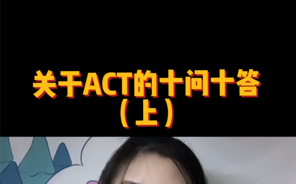 关于ACT的十答十问(上)哔哩哔哩bilibili