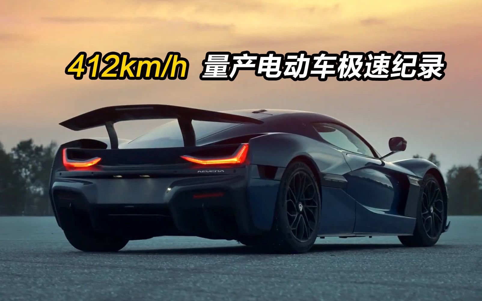 412km/h:Rimac Nevera创下量产电动车极速纪录哔哩哔哩bilibili