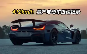 Download Video: 412km/h：Rimac Nevera创下量产电动车极速纪录