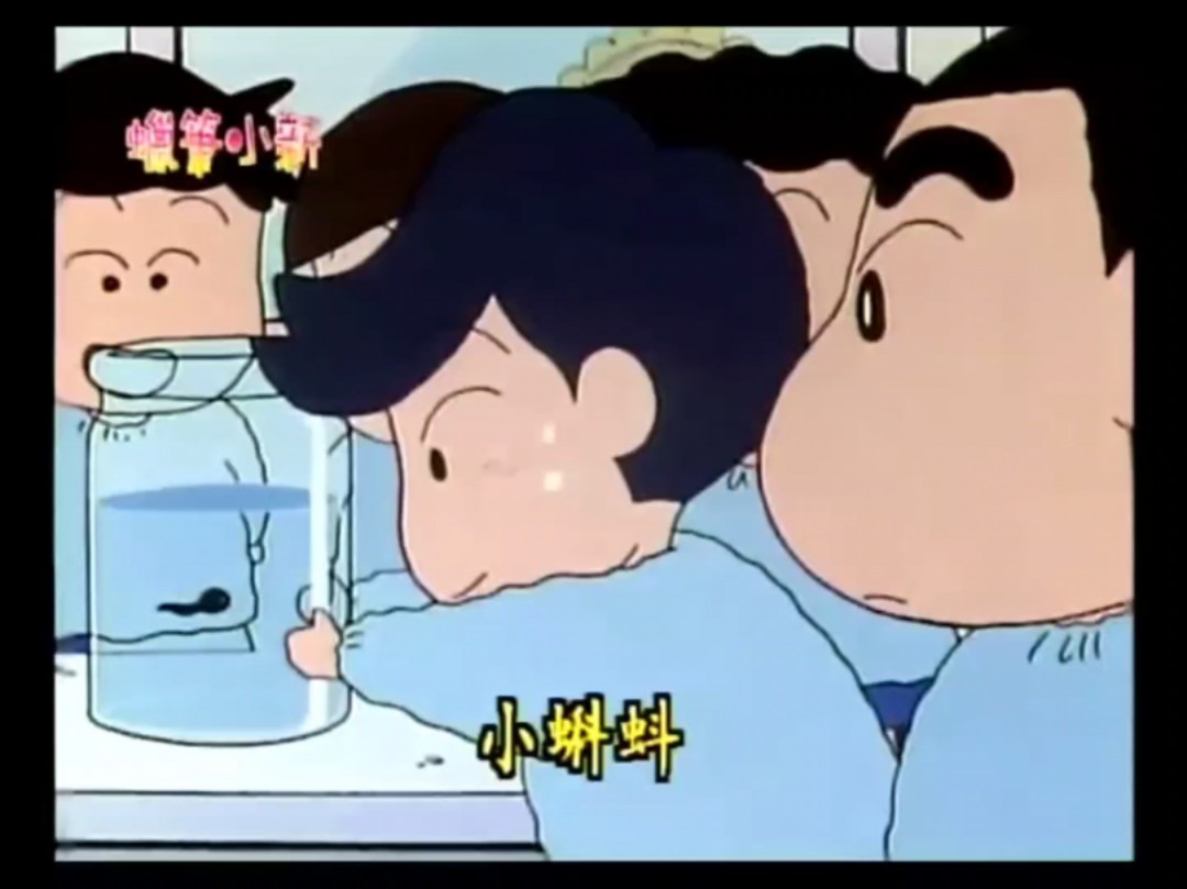 【蜡笔小新-第一季016】养小蝌蚪记