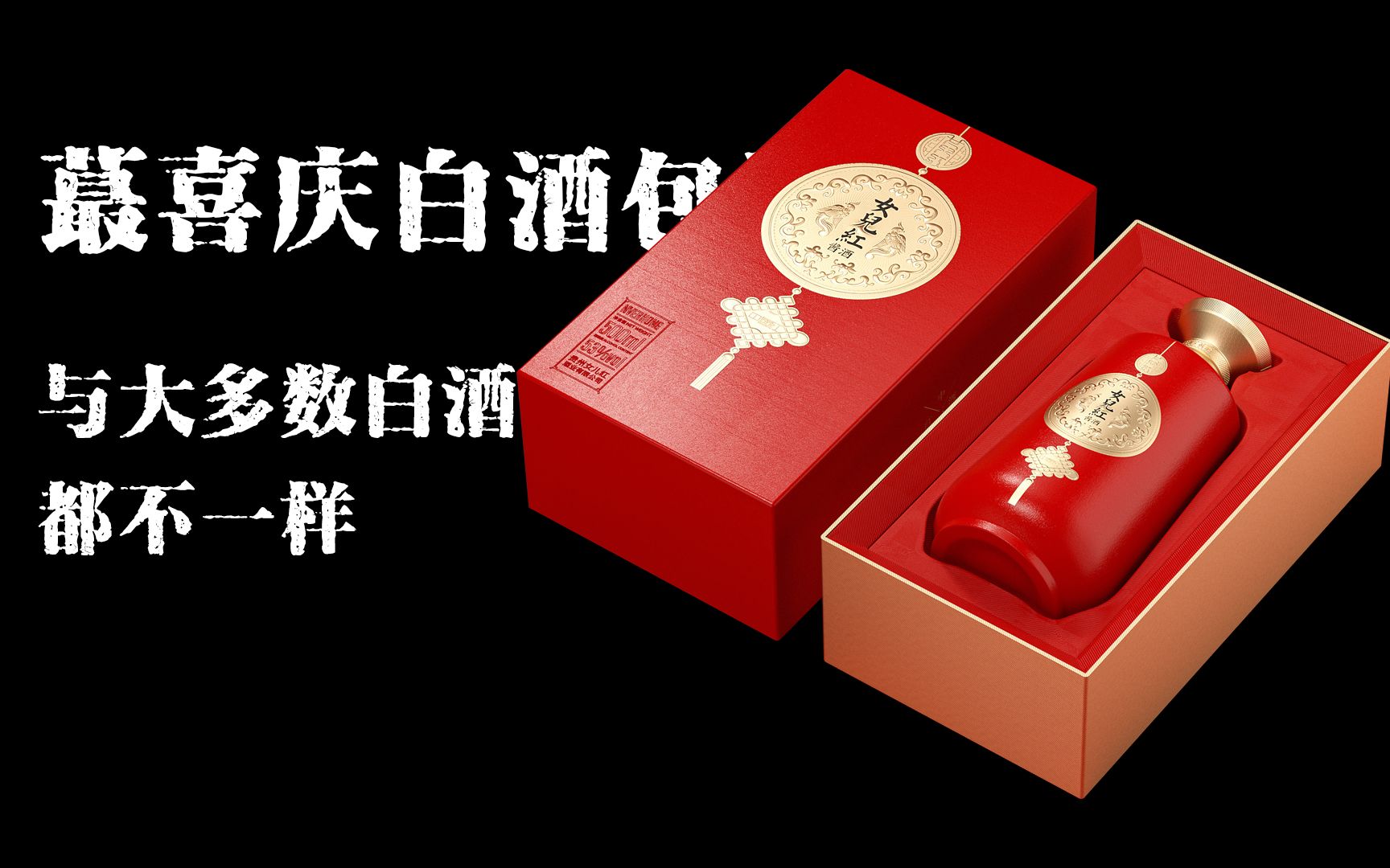 蕞喜庆的白酒包装,与大多数白酒都不一样