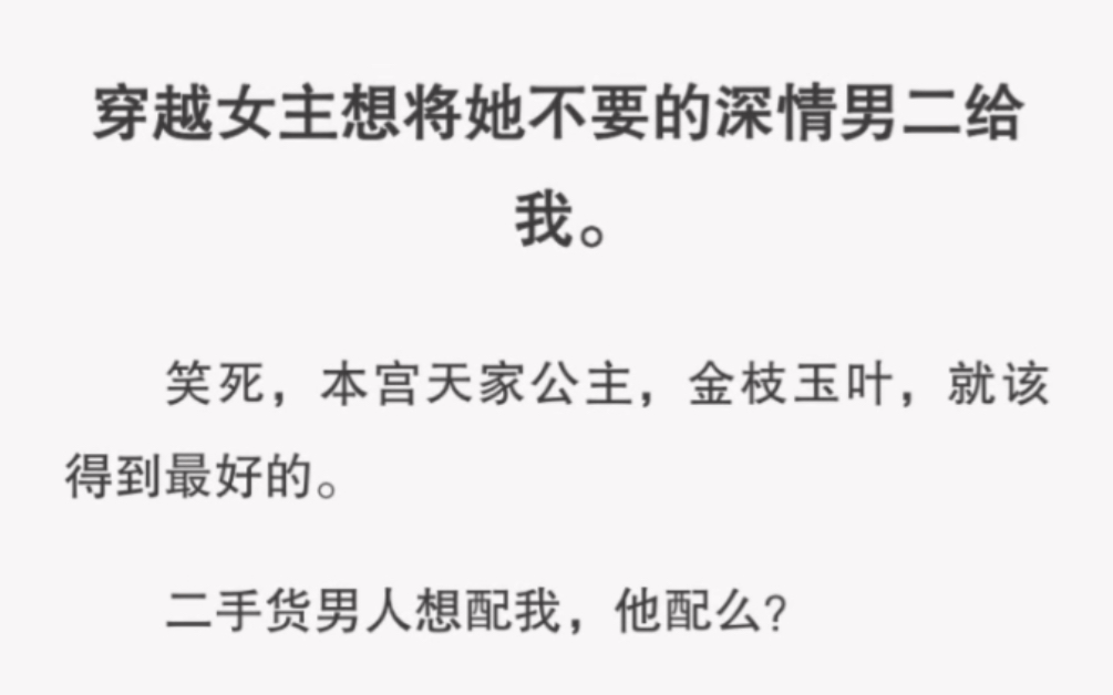 穿越女主想将她不要的深情男二给我,他也配? 短篇小说《桃色金枝》哔哩哔哩bilibili