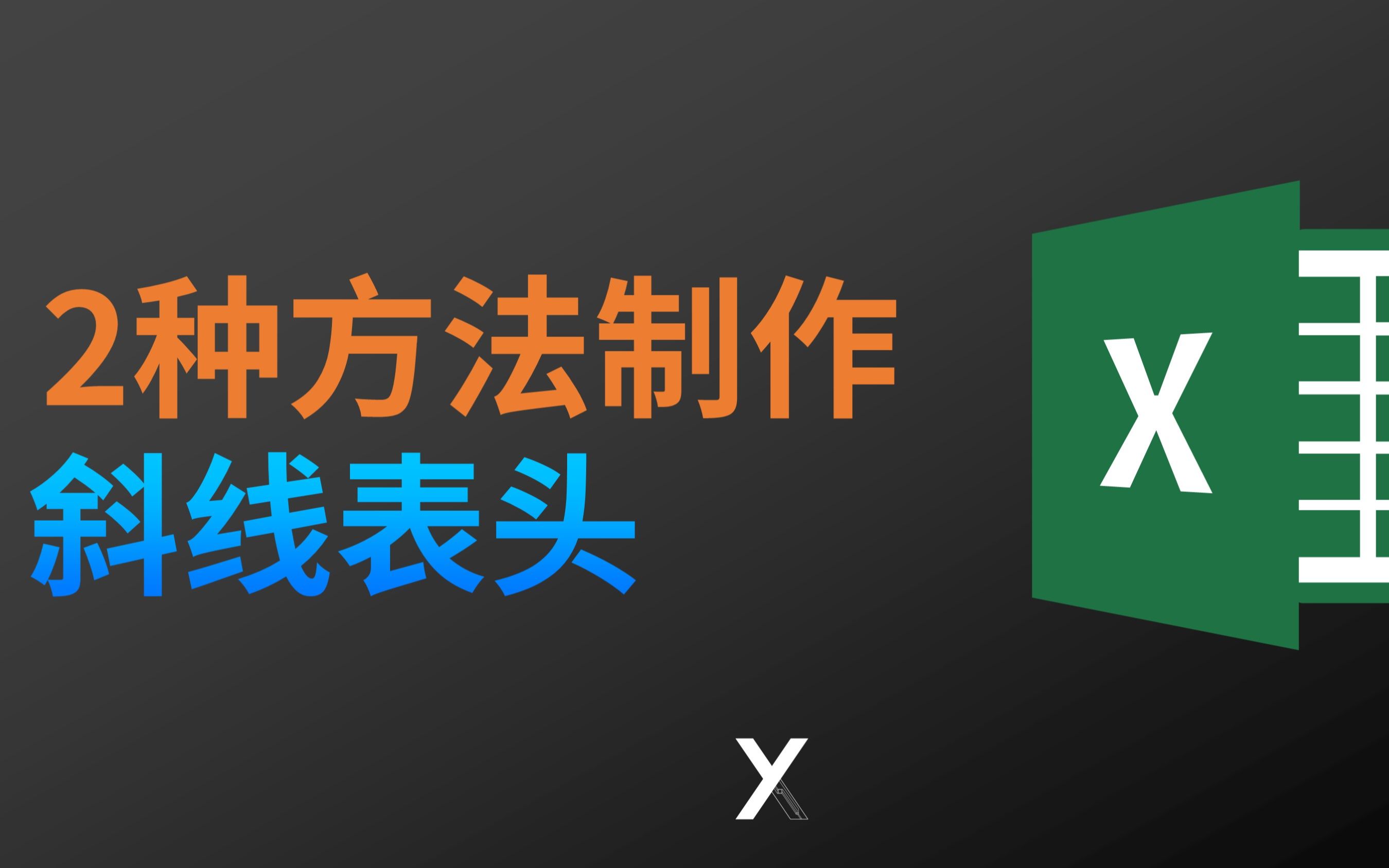 办公室隔壁 Excel 大神的斜线表头做法,我学来了!哔哩哔哩bilibili