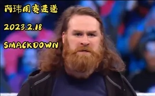 Download Video: 阿玮周赛速递2023.2.18 SMACKDOWN【过场回顾萨米与酋长剧情，怀亚特携手好叔叔现身，主战赛后萨米激情发言】