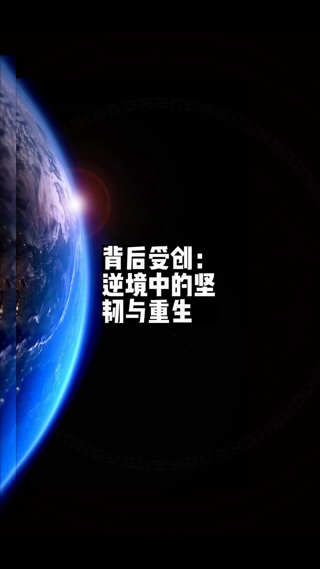 背后受创:逆境中的坚韧与重生01