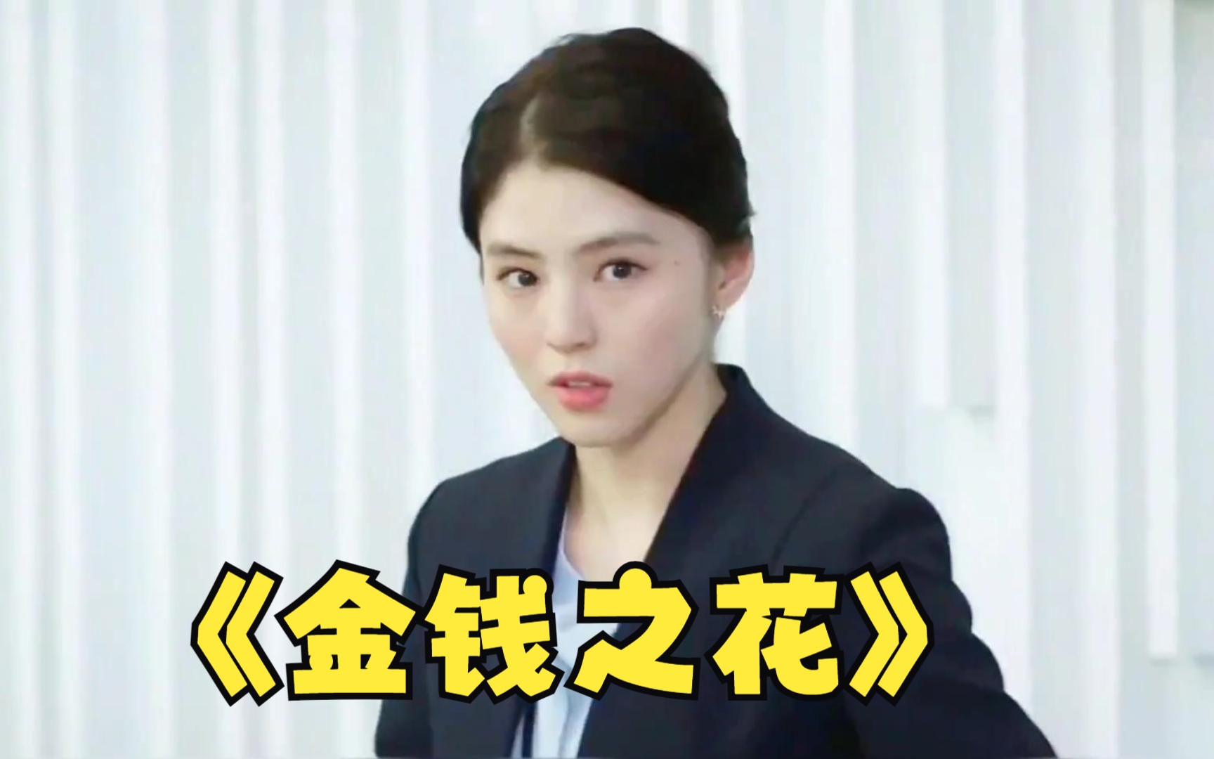 一口气看完经典韩剧《金钱之花》一剪到底