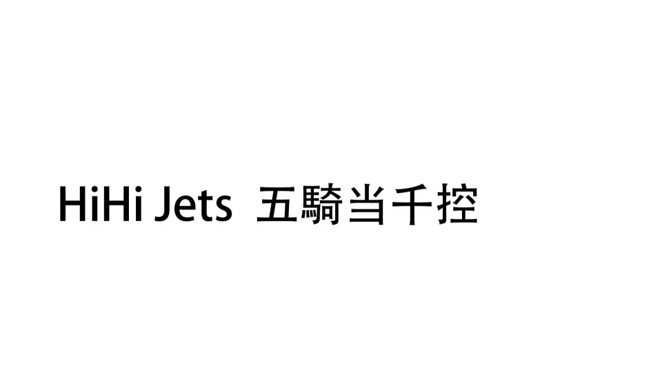 中字] HiHi Jets_「FRONTLINE」from五骑当千演唱会_220109_哔哩哔哩_ 