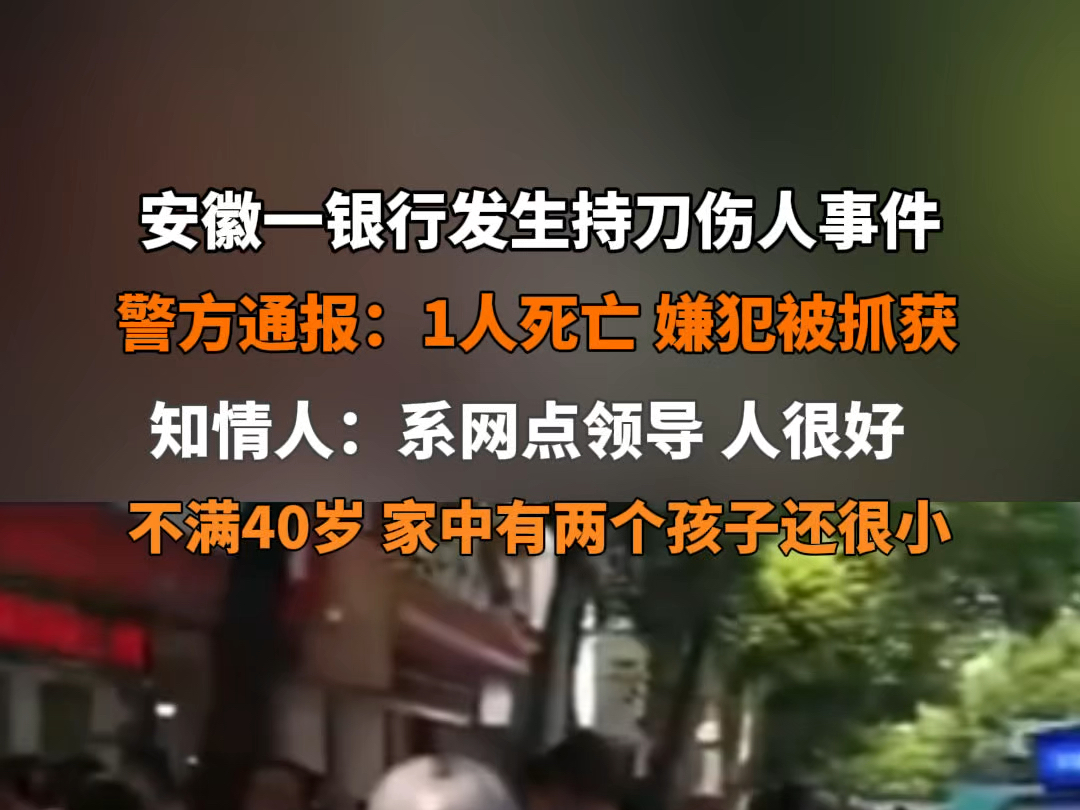 9月4日 #警方通报安徽一银行持刀伤人事件 :1人死亡,嫌犯被抓获.知情人称死者系银行网点领导,人很好,不满40岁,家中有两个孩子年纪还很小.哔...