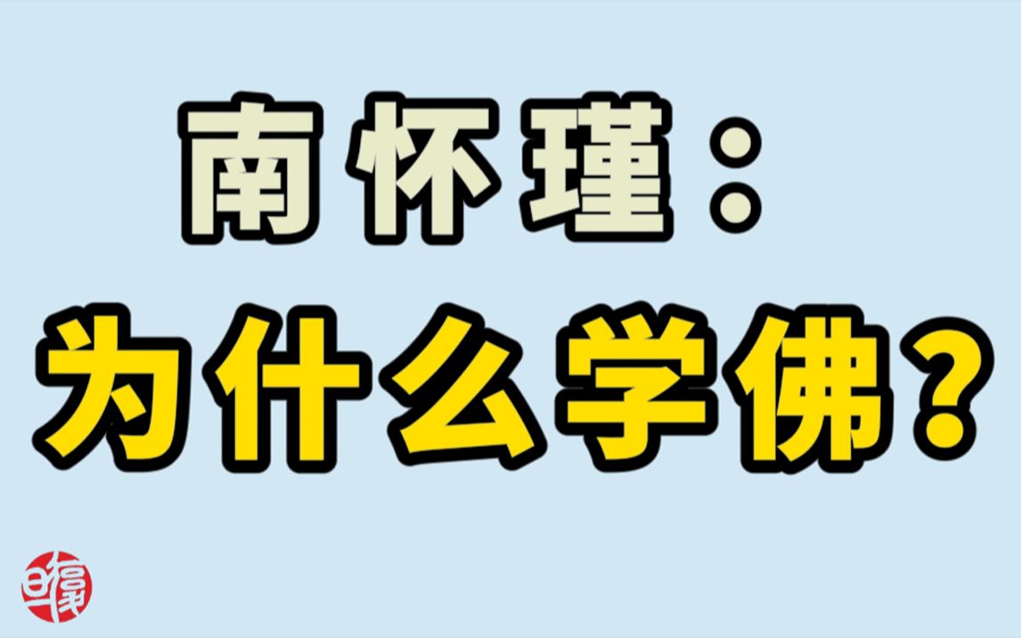 [图]【南怀瑾】学佛的目的是找寻自己